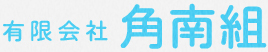 有限会社角南組
