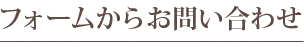 フォームからお問い合わせ