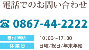 電話でのお問い合わせ