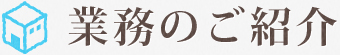 業務のご紹介