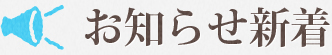 お知らせ新着