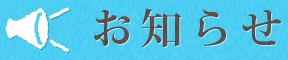 お知らせ