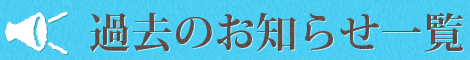 過去のお知らせ一覧
